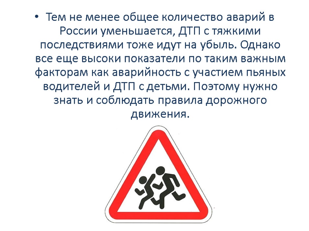 Тем не менее общее количество аварий в России уменьшается, ДТП с тяжкими последствиями тоже